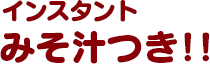 インスタント みそ汁つき