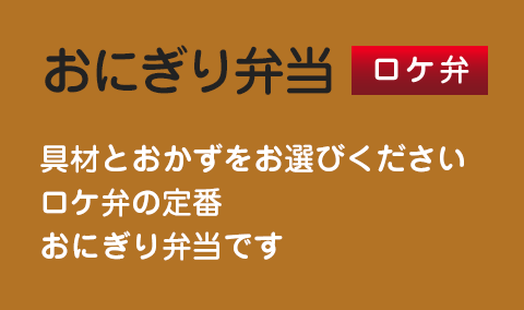 ロケ弁・おにぎり弁当