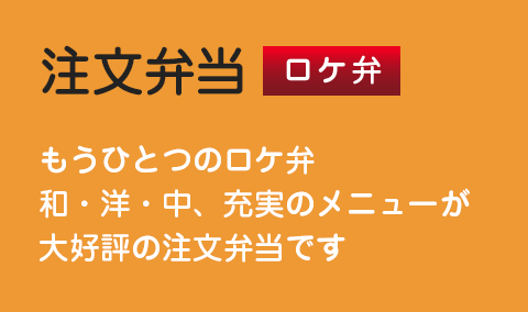 ロケ弁・注文弁当