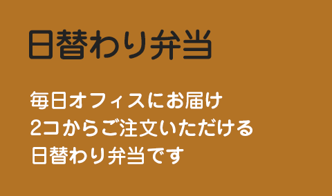 日替わり弁当