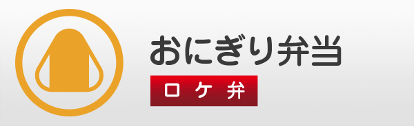 おにぎり弁当