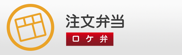 注文弁当