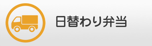 日替わり弁当