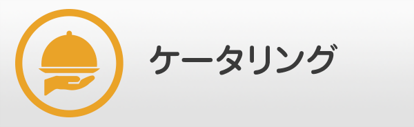 ケータリング